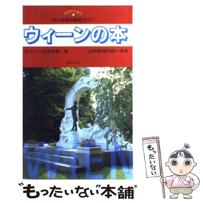 楽天もったいない本舗　楽天市場店【中古】 ウィーンの本 街と音楽の徹底ガイド / 山崎 睦, 堀内 修 / 音楽之友社 [単行本]【メール便送料無料】【あす楽対応】