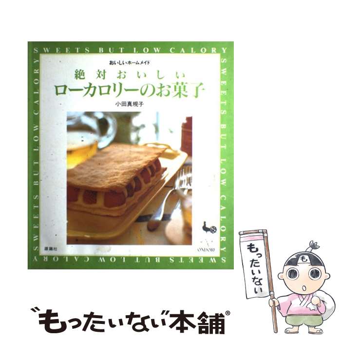 著者：小田 真規子出版社：雄鶏社サイズ：大型本ISBN-10：4277613489ISBN-13：9784277613484■こちらの商品もオススメです ● 秘密の保存食 / 赤堀 千恵美 / 主婦と生活社 [単行本] ● つくりおきおかずで朝つめるだけ！弁当 / 小田 真規子 / 扶桑社 [単行本] ● 焼くだけのお菓子 / ベターホーム協会 / ベターホーム協会 [単行本] ● ご飯と野菜を主役にしておべんとうを美味しく、ヘルシーにする本 / 講談社 / 講談社 [ムック] ● 一流シェフのとっておき贈るショコラ / 世界文化社 / 世界文化社 [ムック] ● チョコレートのお菓子 / 大川 雅子 / 雄鶏社 [大型本] ● 「入門」シュガーケーキデコレーション / 今田 美奈子 / 柴田書店 [単行本] ● 絶対失敗しないパン / 田辺 由布子 / 雄鶏社 [大型本] ● これならできる！！毎日ラクチン！作りおき＋使いきりおかず / 武蔵 裕子 / 永岡書店 [単行本] ● シフォンケーキ / 下井 佳子 / 文化出版局 [大型本] ● ふとらないお菓子 / 茨木 くみ子 / 文化出版局 [単行本] ● 10分でつくれる人気のお弁当おかず200 / 小田 真規子 / NHK出版 [ムック] ● 週刊女性自身 2025年4月8日号 / 光文社 [雑誌] ● 村上祥子のふんわりパン / 村上 祥子 / 永岡書店 [単行本] ● 絶対失敗しないシフォンケーキ / 石橋 かおり / 雄鶏社 [大型本] ■通常24時間以内に出荷可能です。※繁忙期やセール等、ご注文数が多い日につきましては　発送まで48時間かかる場合があります。あらかじめご了承ください。 ■メール便は、1冊から送料無料です。※宅配便の場合、2,500円以上送料無料です。※最短翌日配達ご希望の方は、宅配便をご選択下さい。※「代引き」ご希望の方は宅配便をご選択下さい。※配送番号付きのゆうパケットをご希望の場合は、追跡可能メール便（送料210円）をご選択ください。■ただいま、オリジナルカレンダーをプレゼントしております。■お急ぎの方は「もったいない本舗　お急ぎ便店」をご利用ください。最短翌日配送、手数料298円から■まとめ買いの方は「もったいない本舗　おまとめ店」がお買い得です。■中古品ではございますが、良好なコンディションです。決済は、クレジットカード、代引き等、各種決済方法がご利用可能です。■万が一品質に不備が有った場合は、返金対応。■クリーニング済み。■商品画像に「帯」が付いているものがありますが、中古品のため、実際の商品には付いていない場合がございます。■商品状態の表記につきまして・非常に良い：　　使用されてはいますが、　　非常にきれいな状態です。　　書き込みや線引きはありません。・良い：　　比較的綺麗な状態の商品です。　　ページやカバーに欠品はありません。　　文章を読むのに支障はありません。・可：　　文章が問題なく読める状態の商品です。　　マーカーやペンで書込があることがあります。　　商品の痛みがある場合があります。