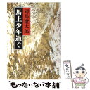 【中古】 馬上少年過ぐ 改版 / 司馬 遼太郎 / 新潮社 文庫 【メール便送料無料】【あす楽対応】