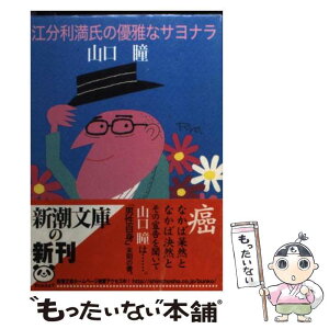 【中古】 江分利満氏の優雅なサヨナラ / 山口 瞳 / 新潮社 [文庫]【メール便送料無料】【あす楽対応】