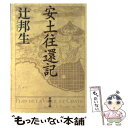 【中古】 安土往還記 改版 / 辻 邦生 / 新潮社 文庫 【メール便送料無料】【あす楽対応】