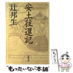 【中古】 安土往還記 改版 / 辻 邦生 / 新潮社 [文庫]【メール便送料無料】【あす楽対応】