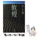 【中古】 敦煌 改版 / 井上 靖 / 新潮社 文庫 【メール便送料無料】【あす楽対応】