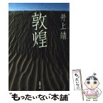 【中古】 敦煌 改版 / 井上 靖 / 新潮社 [文庫]【メール便送料無料】【あす楽対応】