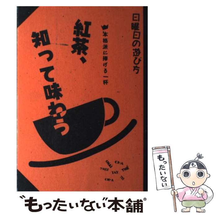 【中古】 紅茶、知って味わう 本格派に捧げる一杯 / 磯淵 猛 / 雄鶏社 [単行本]【メール便送料 ...