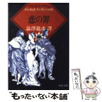 【中古】 恋の罪 / マルキ・ド サド, マルキ・ド・サド, 渋澤 龍彦 / 河出書房新社 [文庫]【メール便送料無料】【あす楽対応】