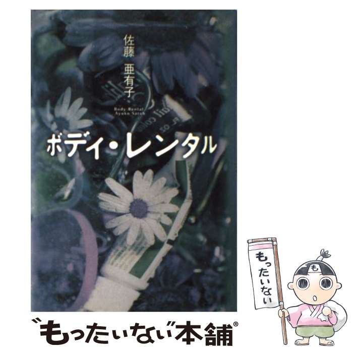 楽天市場】佐藤 亜有子の通販