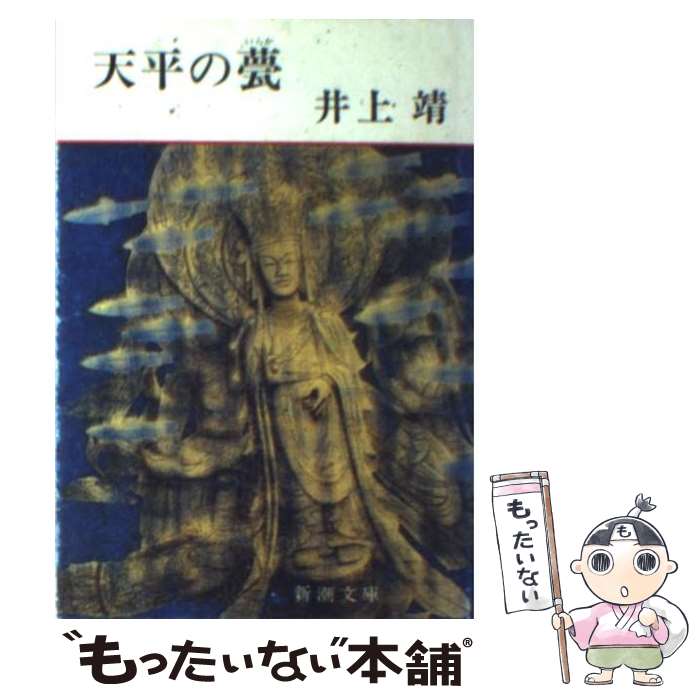 【中古】 天平の甍 改版 / 井上 靖 / 新潮社 文庫 【メール便送料無料】【あす楽対応】