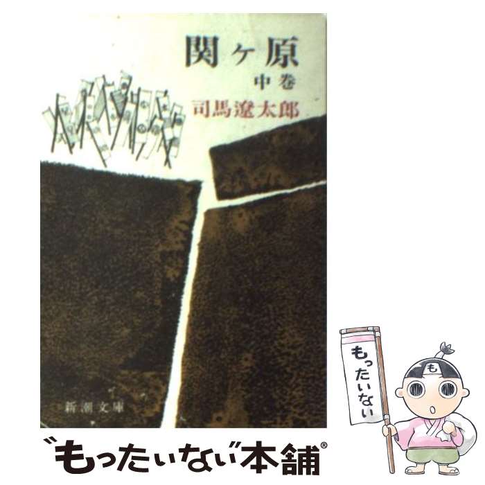 【中古】 関ヶ原 中巻 改版 / 司馬 遼太郎 / 新潮社 