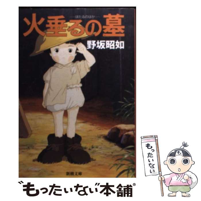 【中古】 アメリカひじき／火垂るの墓 改版 / 野坂 昭如 / 新潮社 [ペーパーバック]【メール便送料無料】【あす楽対応】