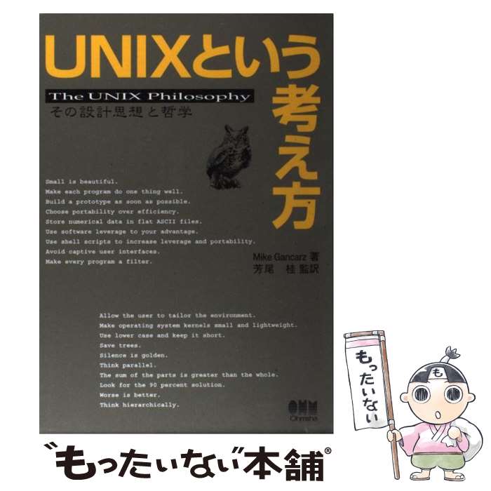 【中古】 UNIXという考え方 その設計思想と哲学 / Mike Gancarz, 芳尾 桂 / オーム社 [単行本]【メール便送料無料】【最短翌日配達対応】