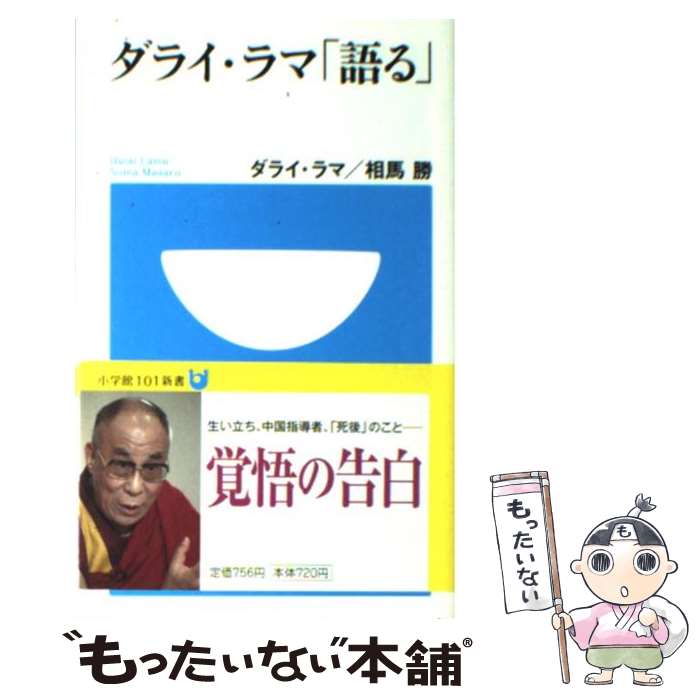 【中古】 ダライ・ラマ「語る」 / ダライ ラマ, 相馬 勝