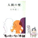 【中古】 人間の壁 上巻 改版 / 石川 達三 / 新潮社 文庫 【メール便送料無料】【あす楽対応】