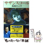 【中古】 サザンスコール / 高樹 のぶ子 / 新潮社 [文庫]【メール便送料無料】【あす楽対応】