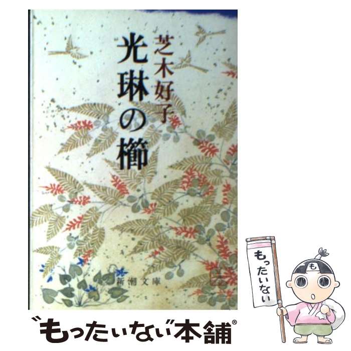 【中古】 光琳の櫛 / 芝木 好子 / 新潮社 [文庫]【メール便送料無料】【あす楽対応】