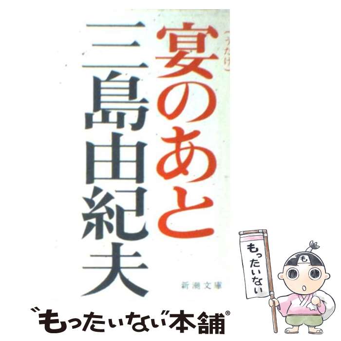 【中古】 宴のあと 改版 / 三島 由紀夫 / 新潮社 [文庫]【メール便送料無料】【あす楽対応】