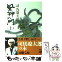 【中古】 風神の門 上巻 改版 / 司馬 遼太郎 / 新潮社 文庫 【メール便送料無料】【あす楽対応】