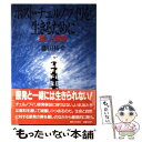 著者：藤田 祐幸出版社：御茶の水書房サイズ：単行本ISBN-10：4275007662ISBN-13：9784275007667■こちらの商品もオススメです ● こういうこと。終わらない福島原発事故 / 広瀬　隆, たんぽぽ舎 / 金曜日 [単行本（ソフトカバー）] ■通常24時間以内に出荷可能です。※繁忙期やセール等、ご注文数が多い日につきましては　発送まで48時間かかる場合があります。あらかじめご了承ください。 ■メール便は、1冊から送料無料です。※宅配便の場合、2,500円以上送料無料です。※あす楽ご希望の方は、宅配便をご選択下さい。※「代引き」ご希望の方は宅配便をご選択下さい。※配送番号付きのゆうパケットをご希望の場合は、追跡可能メール便（送料210円）をご選択ください。■ただいま、オリジナルカレンダーをプレゼントしております。■お急ぎの方は「もったいない本舗　お急ぎ便店」をご利用ください。最短翌日配送、手数料298円から■まとめ買いの方は「もったいない本舗　おまとめ店」がお買い得です。■中古品ではございますが、良好なコンディションです。決済は、クレジットカード、代引き等、各種決済方法がご利用可能です。■万が一品質に不備が有った場合は、返金対応。■クリーニング済み。■商品画像に「帯」が付いているものがありますが、中古品のため、実際の商品には付いていない場合がございます。■商品状態の表記につきまして・非常に良い：　　使用されてはいますが、　　非常にきれいな状態です。　　書き込みや線引きはありません。・良い：　　比較的綺麗な状態の商品です。　　ページやカバーに欠品はありません。　　文章を読むのに支障はありません。・可：　　文章が問題なく読める状態の商品です。　　マーカーやペンで書込があることがあります。　　商品の痛みがある場合があります。