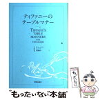 【中古】 ティファニーのテーブルマナー シュクサツバン / W.ホービング, J.ユーラ, 後藤 鎰尾 / 鹿島出版会 [単行本]【メール便送料無料】【あす楽対応】