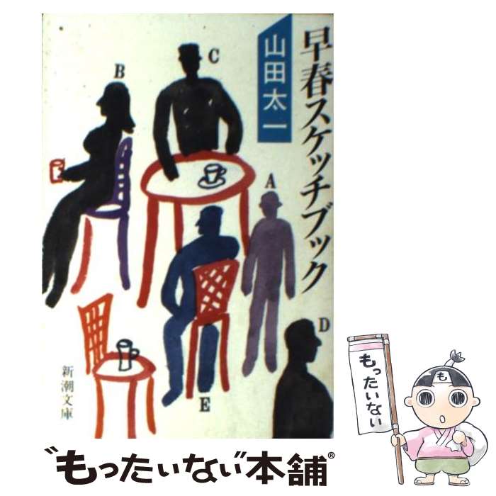 【中古】 早春スケッチブック / 山田 太一 / 新潮社 [文庫]【メール便送料無料】【最短翌日配達対応】