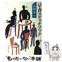 【中古】 早春スケッチブック / 山田 太一 / 新潮社 文庫 【メール便送料無料】【あす楽対応】