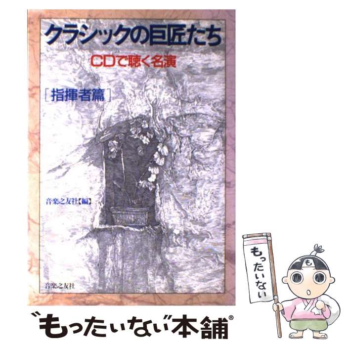 著者：音楽之友社出版社：音楽之友社サイズ：単行本ISBN-10：4276218217ISBN-13：9784276218215■こちらの商品もオススメです ● クラシック不滅の巨匠たち / 音楽之友社 / 音楽之友社 [ムック] ● クラシック不滅の巨匠100 / 音楽之友社 / 音楽之友社 [ムック] ■通常24時間以内に出荷可能です。※繁忙期やセール等、ご注文数が多い日につきましては　発送まで48時間かかる場合があります。あらかじめご了承ください。 ■メール便は、1冊から送料無料です。※宅配便の場合、2,500円以上送料無料です。※最短翌日配達ご希望の方は、宅配便をご選択下さい。※「代引き」ご希望の方は宅配便をご選択下さい。※配送番号付きのゆうパケットをご希望の場合は、追跡可能メール便（送料210円）をご選択ください。■ただいま、オリジナルカレンダーをプレゼントしております。■お急ぎの方は「もったいない本舗　お急ぎ便店」をご利用ください。最短翌日配送、手数料298円から■まとめ買いの方は「もったいない本舗　おまとめ店」がお買い得です。■中古品ではございますが、良好なコンディションです。決済は、クレジットカード、代引き等、各種決済方法がご利用可能です。■万が一品質に不備が有った場合は、返金対応。■クリーニング済み。■商品画像に「帯」が付いているものがありますが、中古品のため、実際の商品には付いていない場合がございます。■商品状態の表記につきまして・非常に良い：　　使用されてはいますが、　　非常にきれいな状態です。　　書き込みや線引きはありません。・良い：　　比較的綺麗な状態の商品です。　　ページやカバーに欠品はありません。　　文章を読むのに支障はありません。・可：　　文章が問題なく読める状態の商品です。　　マーカーやペンで書込があることがあります。　　商品の痛みがある場合があります。