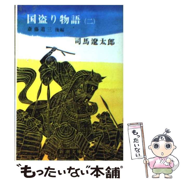 【中古】 国盗り物語 第2巻 改版 / 司馬 遼太郎 / 新潮社 [文庫]【メール便送料無料】【あす楽対応】