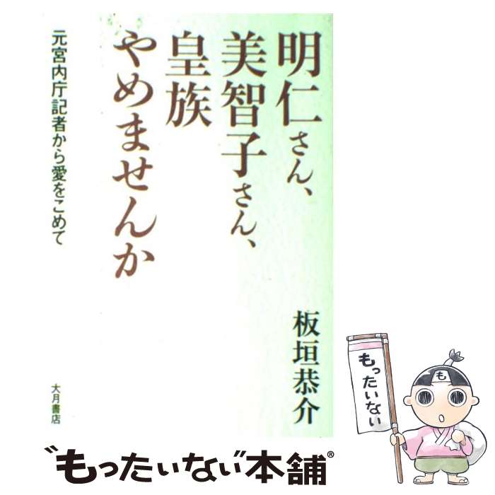 【中古】 明仁さん、美智子さん、皇族やめませんか 元宮内庁記