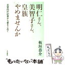 【中古】 明仁さん、美智子さん、皇族やめませんか 元宮内庁記者から愛をこめて / 板垣 恭介 / 大月書店 [単行本]【メール便送料無料】【あす楽対応】