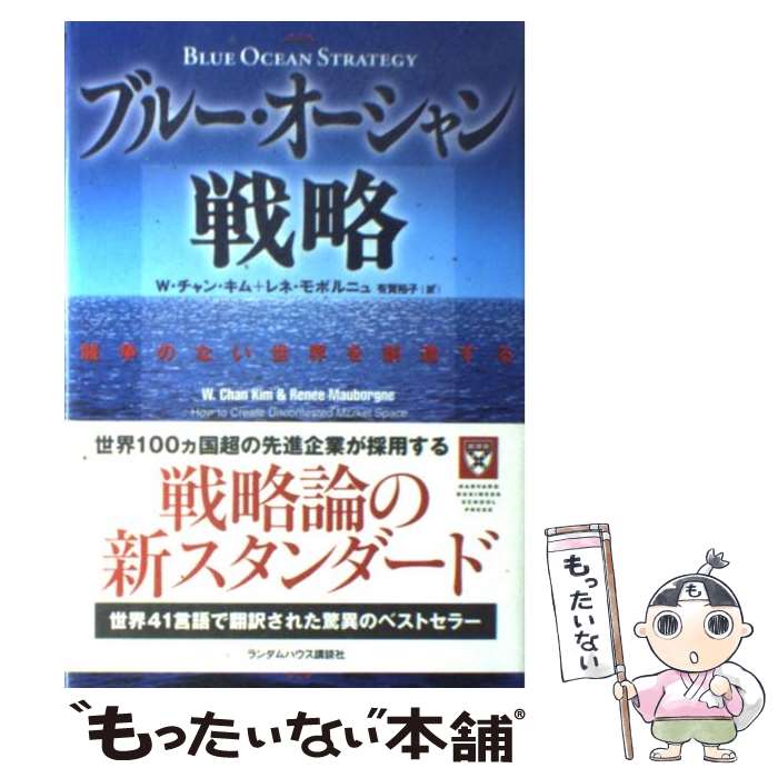 【中古】 ブルー・オーシャン戦略 競争のない世界を創造する / W・チャン・キム, レネ・モボルニュ, 有賀 裕子 / ランダムハウス講談社 [単行本]【メール便送料無料】【あす楽対応】