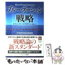 【中古】 ブルー・オーシャン戦略 競争のない世界を創造する / W・チャン・キム, レネ・モボルニュ, 有賀 裕子 / ランダムハウス講談社 [単行本]【メール便送料無料】【あす楽対応】