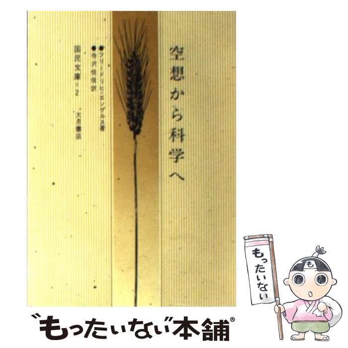 【中古】 空想から科学へ 新訳 / フリードリヒ・エンゲルス