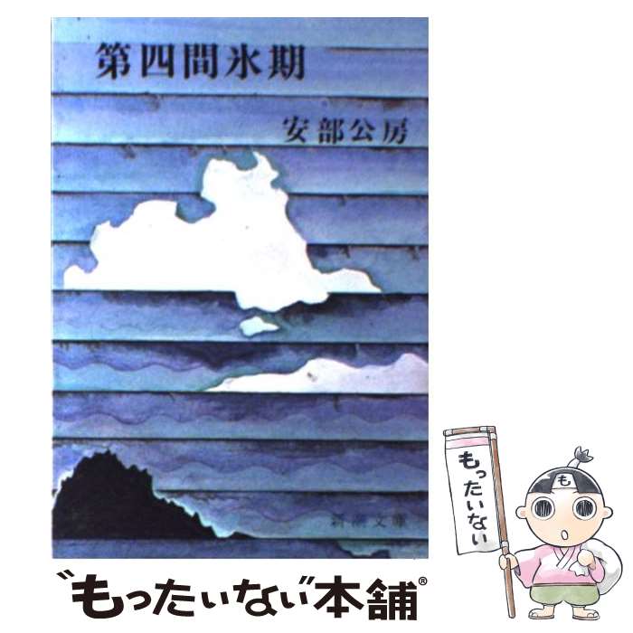 【中古】 第四間氷期 改版 / 安部 公房 / 新潮社 [文庫]【メール便送料無料】【最短翌日配達対応】
