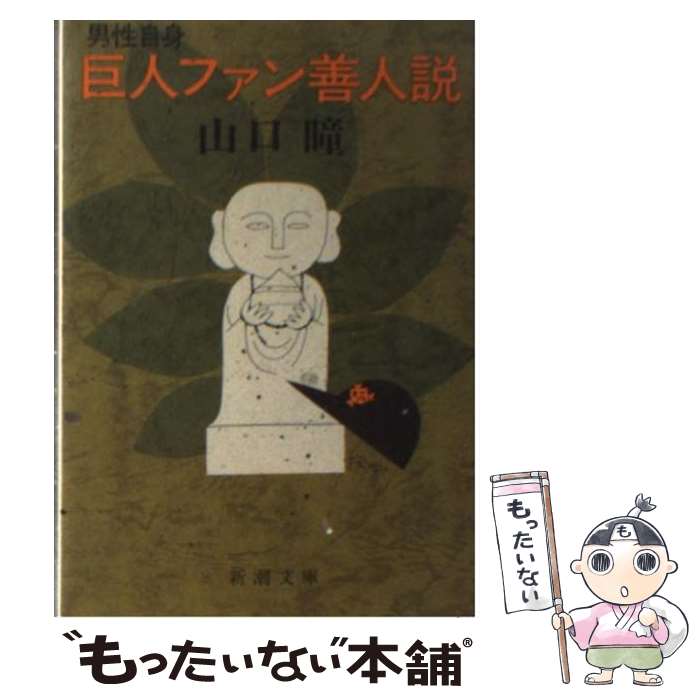 【中古】 男性自身巨人ファン善人説 / 山口 瞳 / 新潮社 [文庫]【メール便送料無料】【あす楽対応】