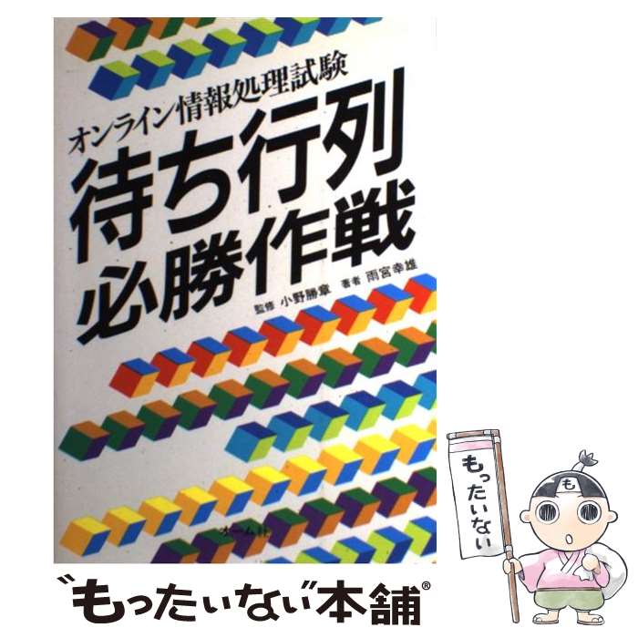 【中古】 オンライン情報処理試験待ち行列必勝作戦 / 雨宮 幸雄 / オーム社 [単行本]【メール便送料無料】【あす楽対応】