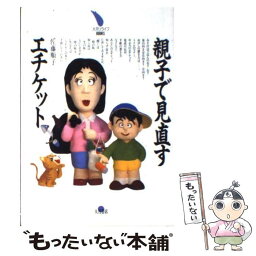 【中古】 親子で見直すエチケット / 佐藤 順子 / 大月書店 [単行本]【メール便送料無料】【あす楽対応】