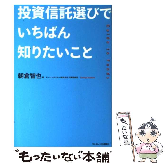 【中古】 投資信託選びでいちばん