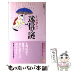 【中古】 そこが知りたい迷信の謎 「霊柩車に会ったら親指を隠せ」の根拠とは？ / 中野宏とオフィスAtoZ / 雄鶏社 [単行本]【メール便送料無料】【あす楽対応】