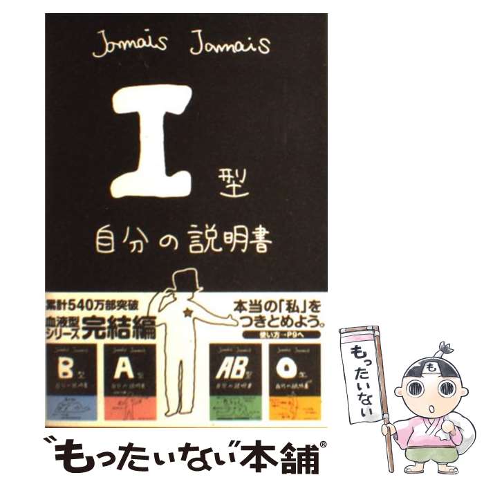 【中古】 I型自分の説明書 / Jamais Jamais じゃめ じゃめ / 文芸社 [単行本（ソフトカバー）]【メール便送料無料】【あす楽対応】