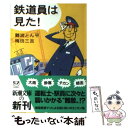 【中古】 鉄道員は見た！ / 難波 とん平, 梅田 三吉 /