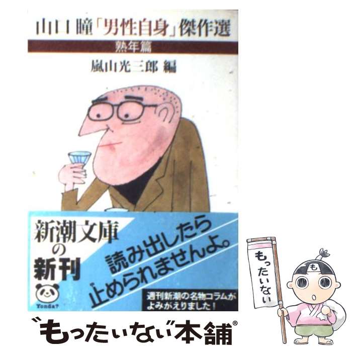 【中古】 山口瞳「男性自身」傑作選 熟年篇 / 山口 瞳, 嵐山 光三郎 / 新潮社 文庫 【メール便送料無料】【あす楽対応】