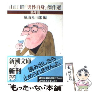 【中古】 山口瞳「男性自身」傑作選 熟年篇 / 山口 瞳, 嵐山 光三郎 / 新潮社 [文庫]【メール便送料無料】【あす楽対応】