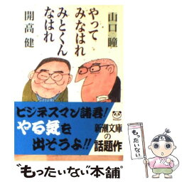 【中古】 やってみなはれみとくんなはれ / 山口 瞳, 開高 健 / 新潮社 [文庫]【メール便送料無料】【あす楽対応】