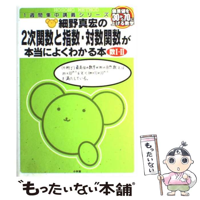 【中古】 細野真宏の2次関数と指数・対数関数が本当によくわかる本 偏差値を30から70に上げる数学　数1・2 / 細野 真宏 / 小学館 [単行本]【メール便送料無料】【あす楽対応】