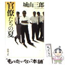 【中古】 官僚たちの夏 改版 / 城山 三郎 / 新潮社 文庫 【メール便送料無料】【あす楽対応】