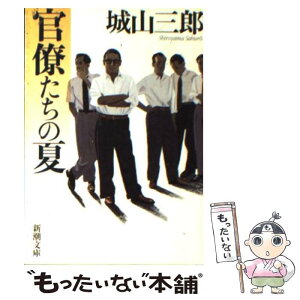 【中古】 官僚たちの夏 改版 / 城山 三郎 / 新潮社 [文庫]【メール便送料無料】【あす楽対応】