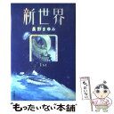 【中古】 新世界 1st / 長野 まゆみ / 河出書房新社 [単行本]【メール便送料無料】【あす楽対応】