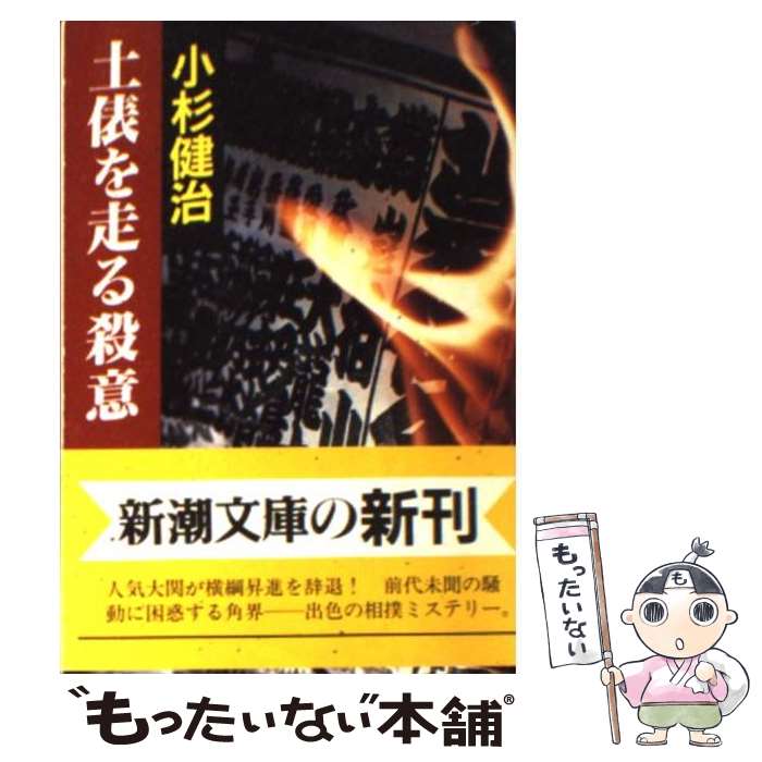 【中古】 土俵を走る殺意 / 小杉 健治 / 新潮社 [文庫]【メール便送料無料】【あす楽対応】