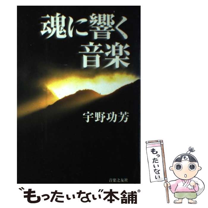【中古】 魂に響く音楽 / 宇野 功芳 / 音楽之友社 [単行本]【メール便送料無料】【最短翌日配達対応】