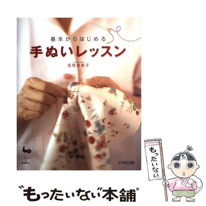 【中古】 基本からはじめる手ぬいレッスン / 高橋 恵美子 / 雄鶏社 [大型本]【メール便送料無料 ...